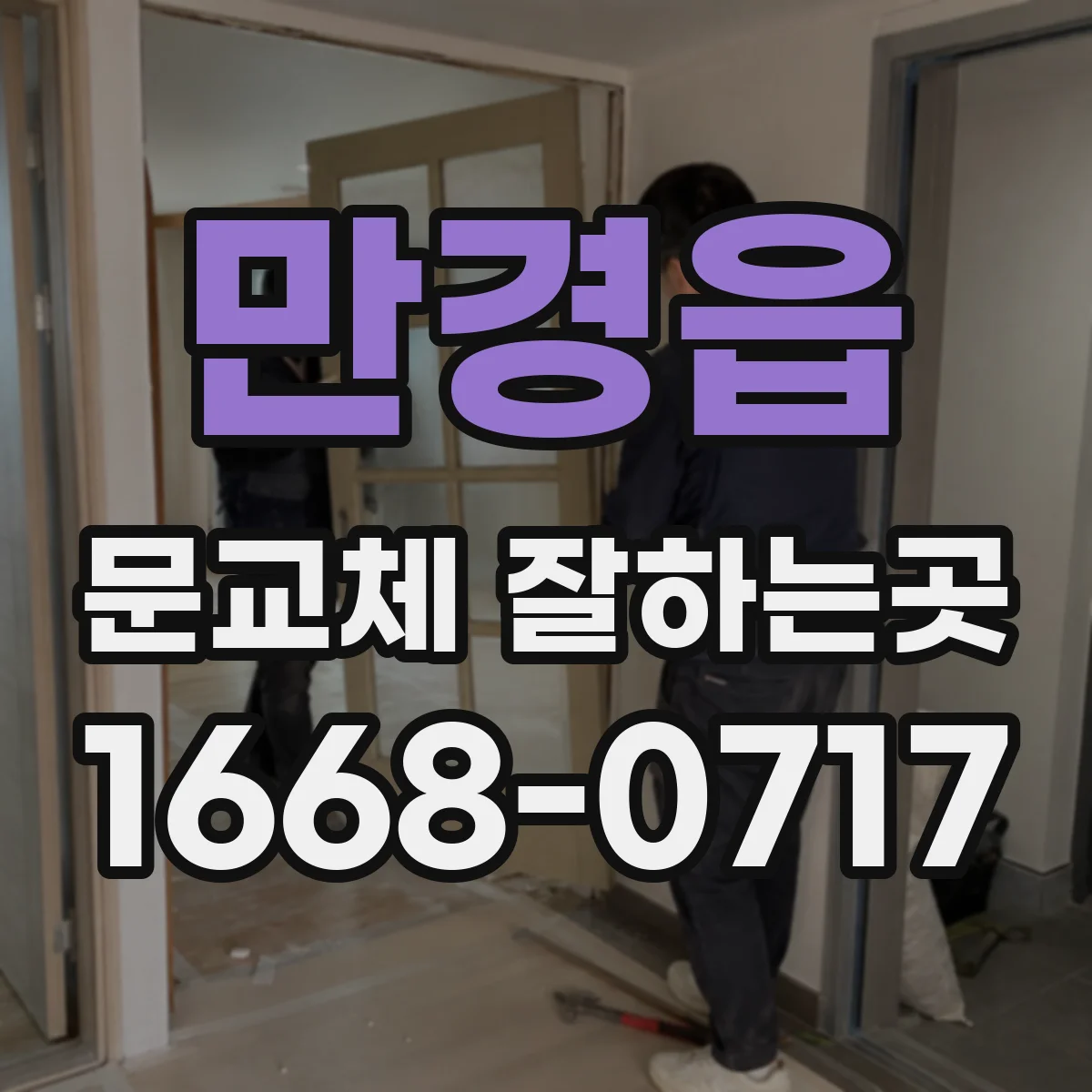 만경읍 문교체 잘하는곳