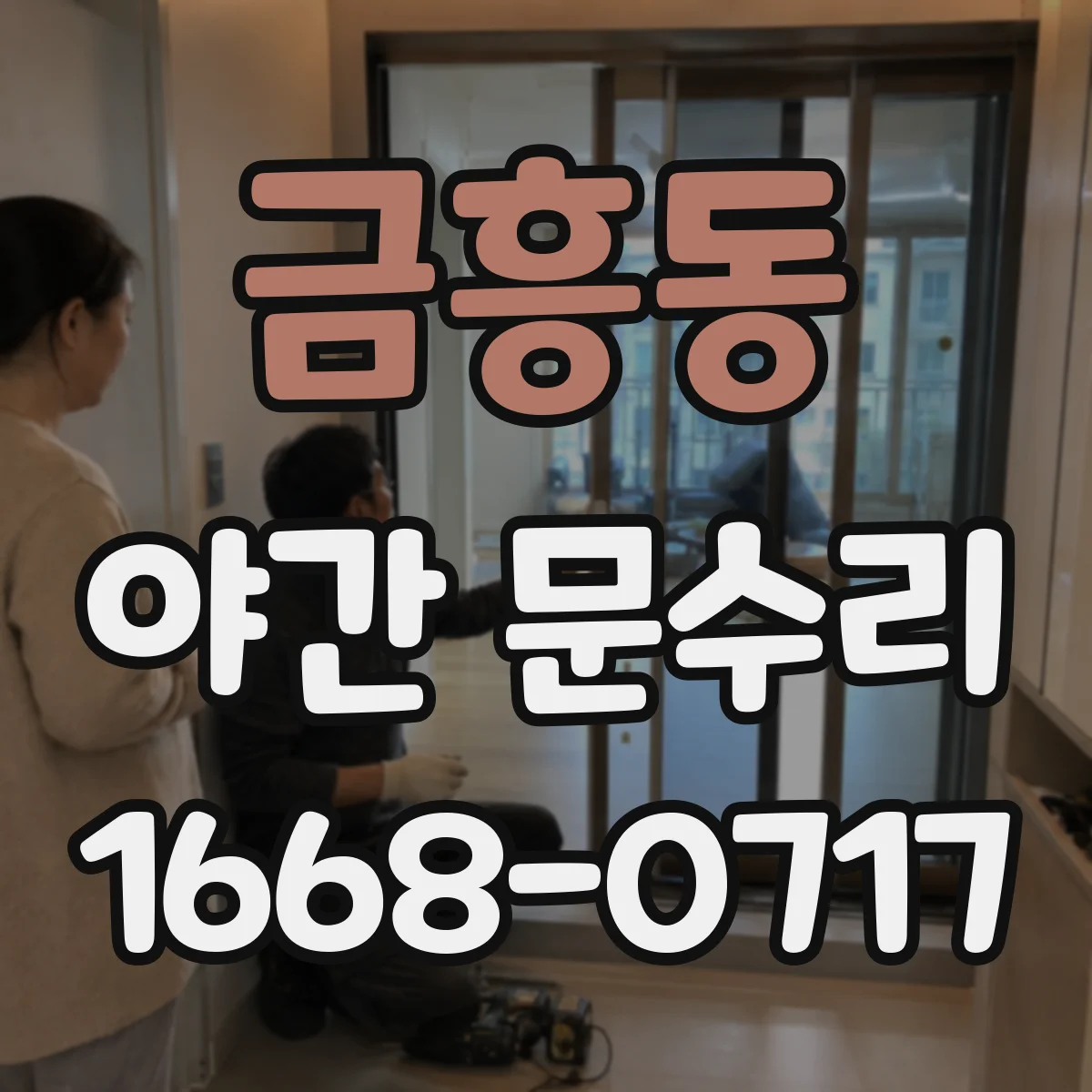 금흥동 야간 문수리