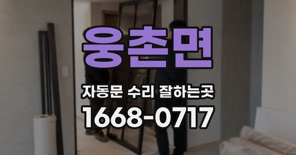 웅촌면 자동문 수리 잘하는곳