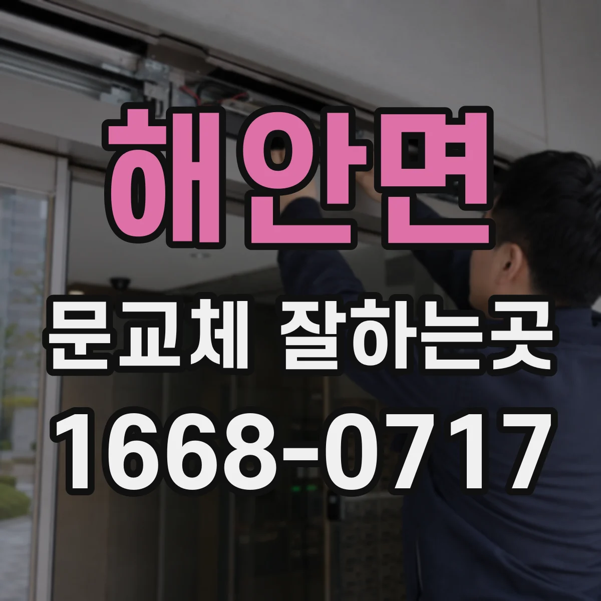 해안면 문교체 잘하는곳
