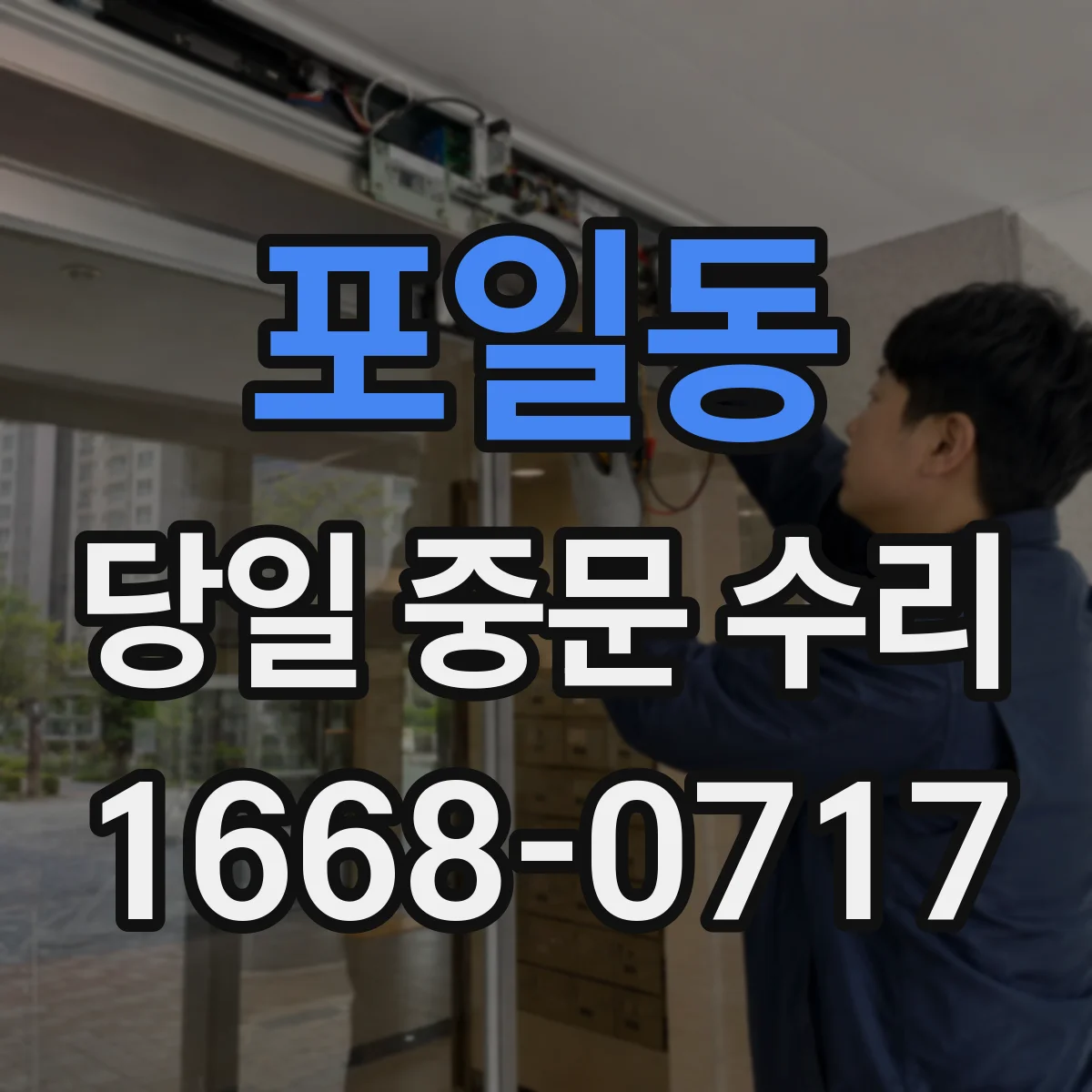 포일동 당일 중문 수리