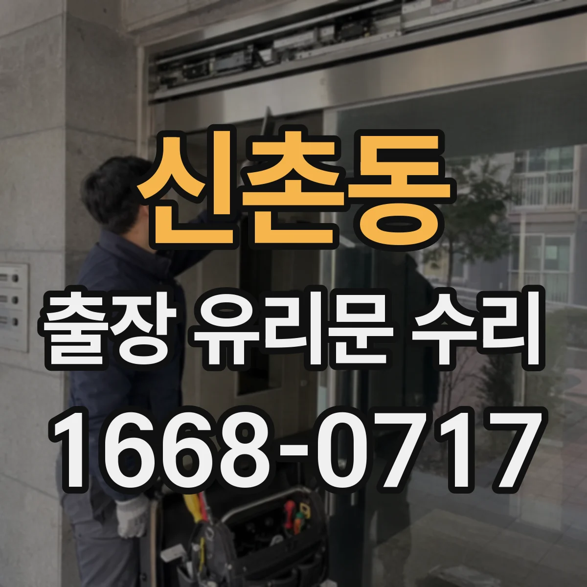 신촌동 출장 유리문 수리
