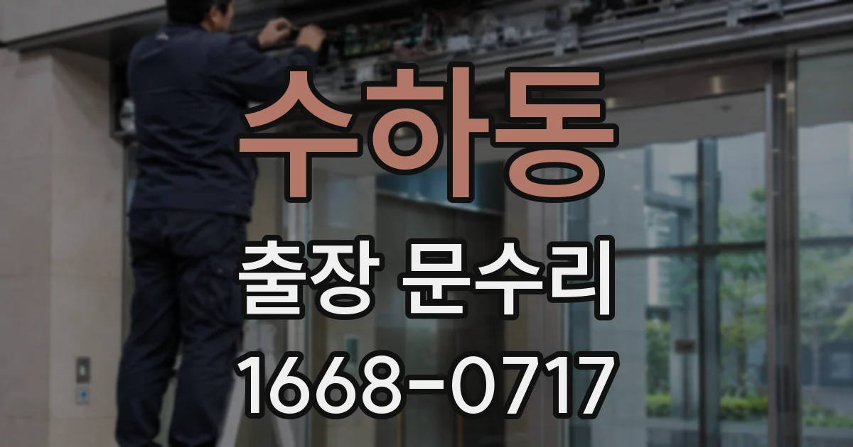 수하동 출장 문수리