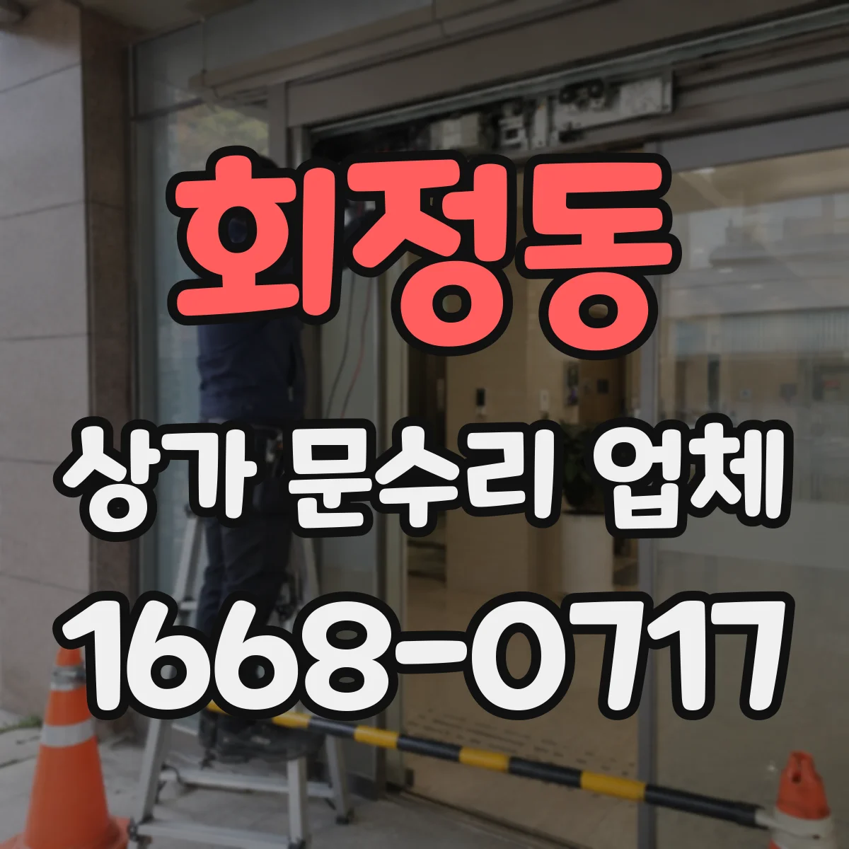 회정동 상가 문수리 업체