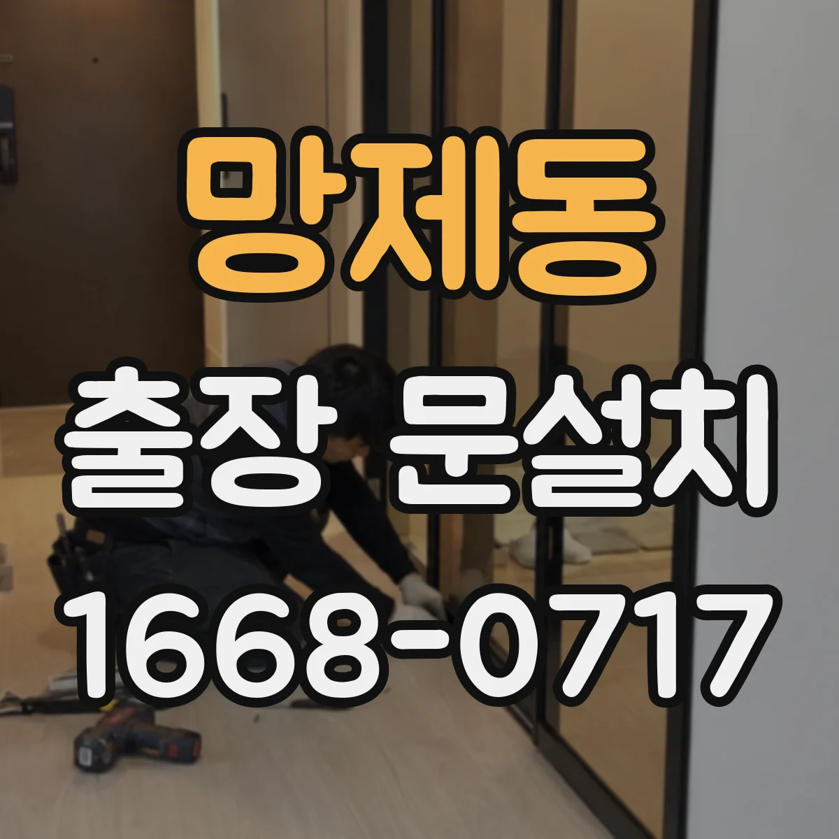 망제동 출장 문설치 수평 레벨 확인 기준으로 원인 분류