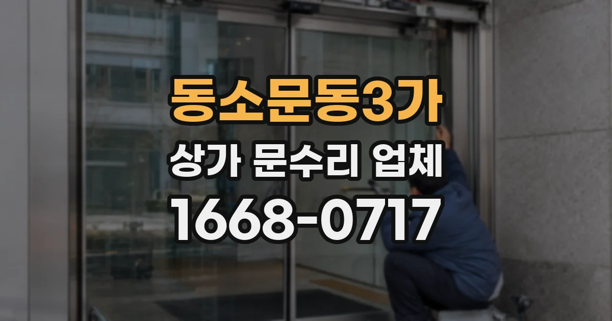 동소문동3가 상가 문수리 업체