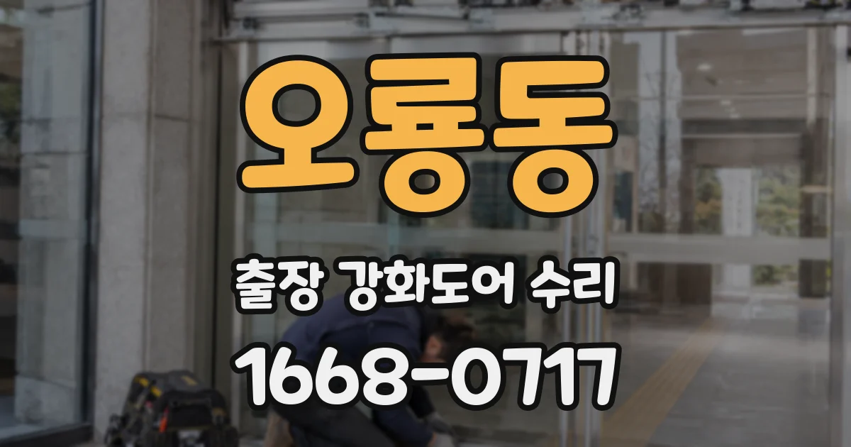 오룡동 출장 강화도어 수리