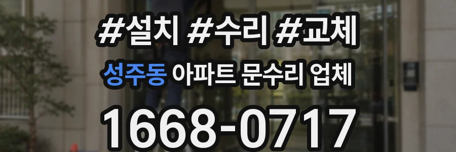성주동 아파트 문수리 업체