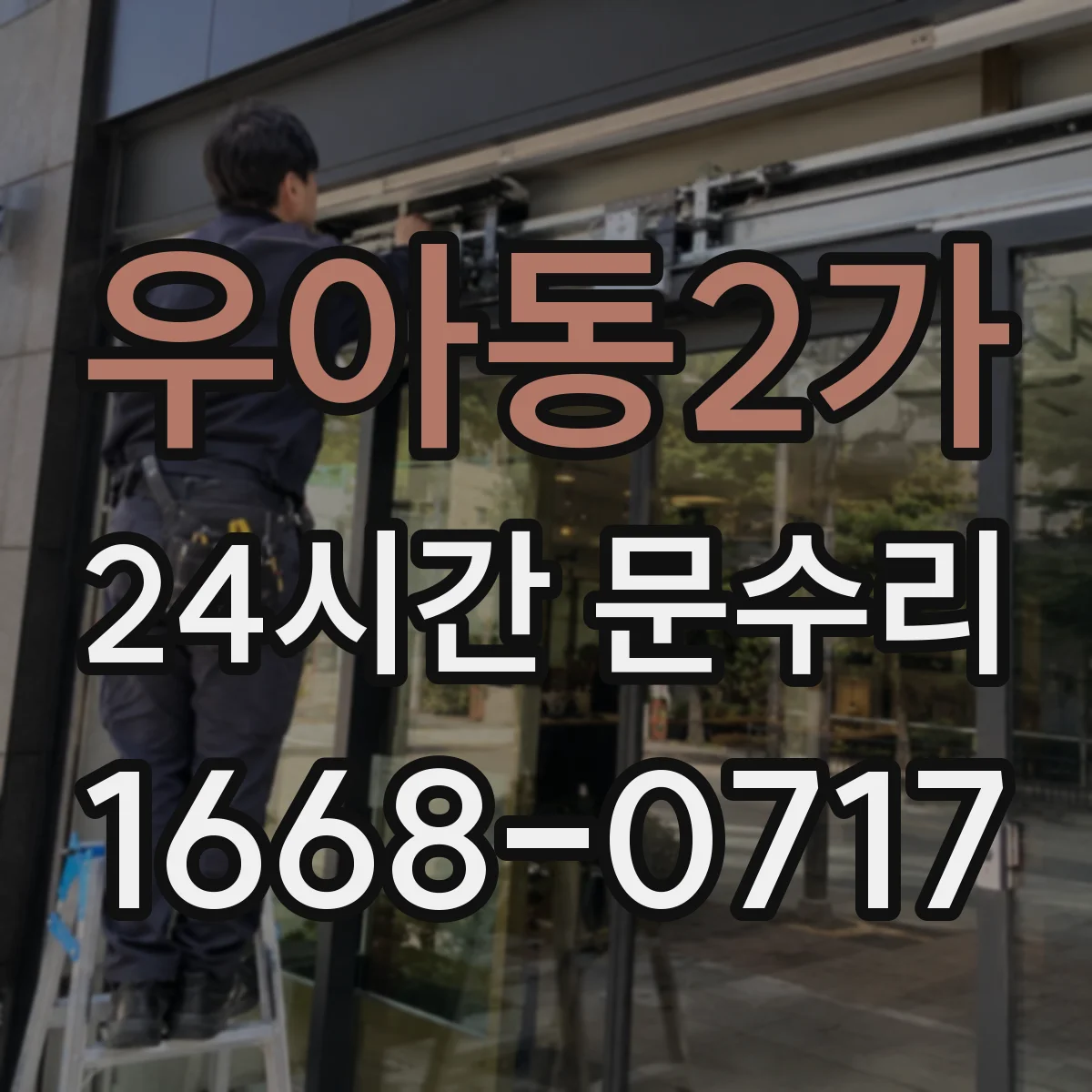 우아동2가 24시간 문수리