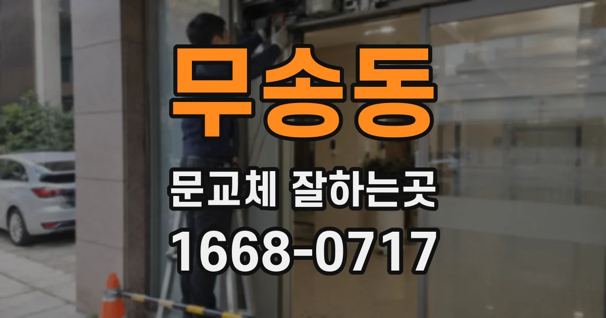 무송동 문교체 잘하는곳