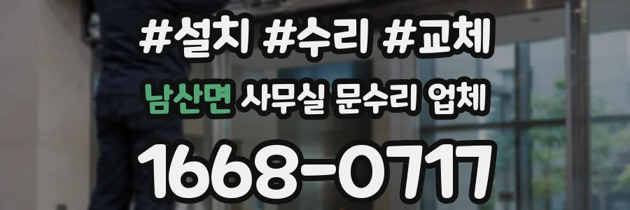 남산면 사무실 문수리 업체