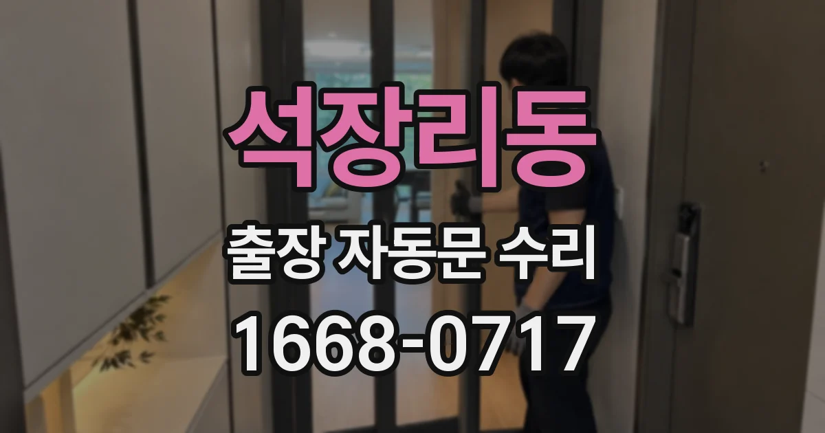 석장리동 출장 자동문 수리