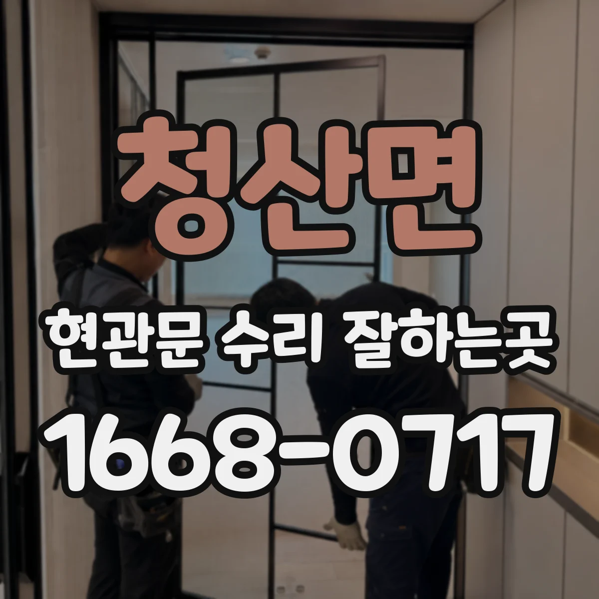 청산면 현관문 수리 잘하는곳