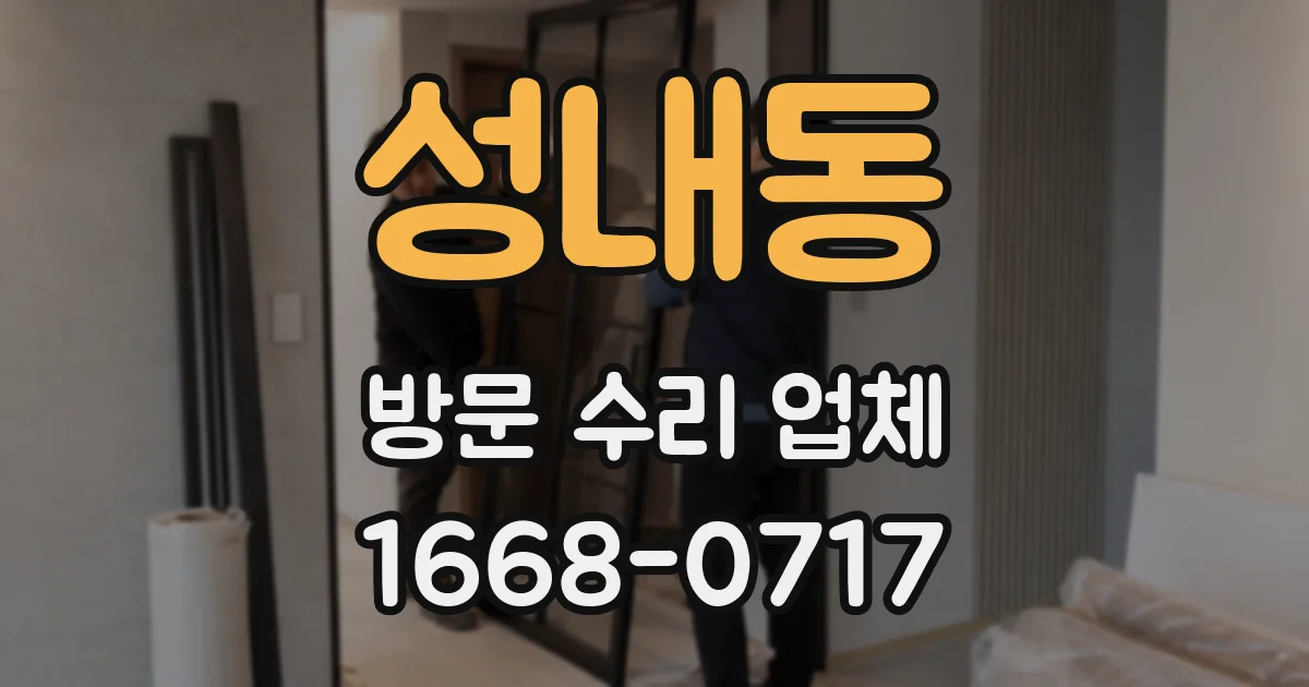 성내동 방문 수리 업체