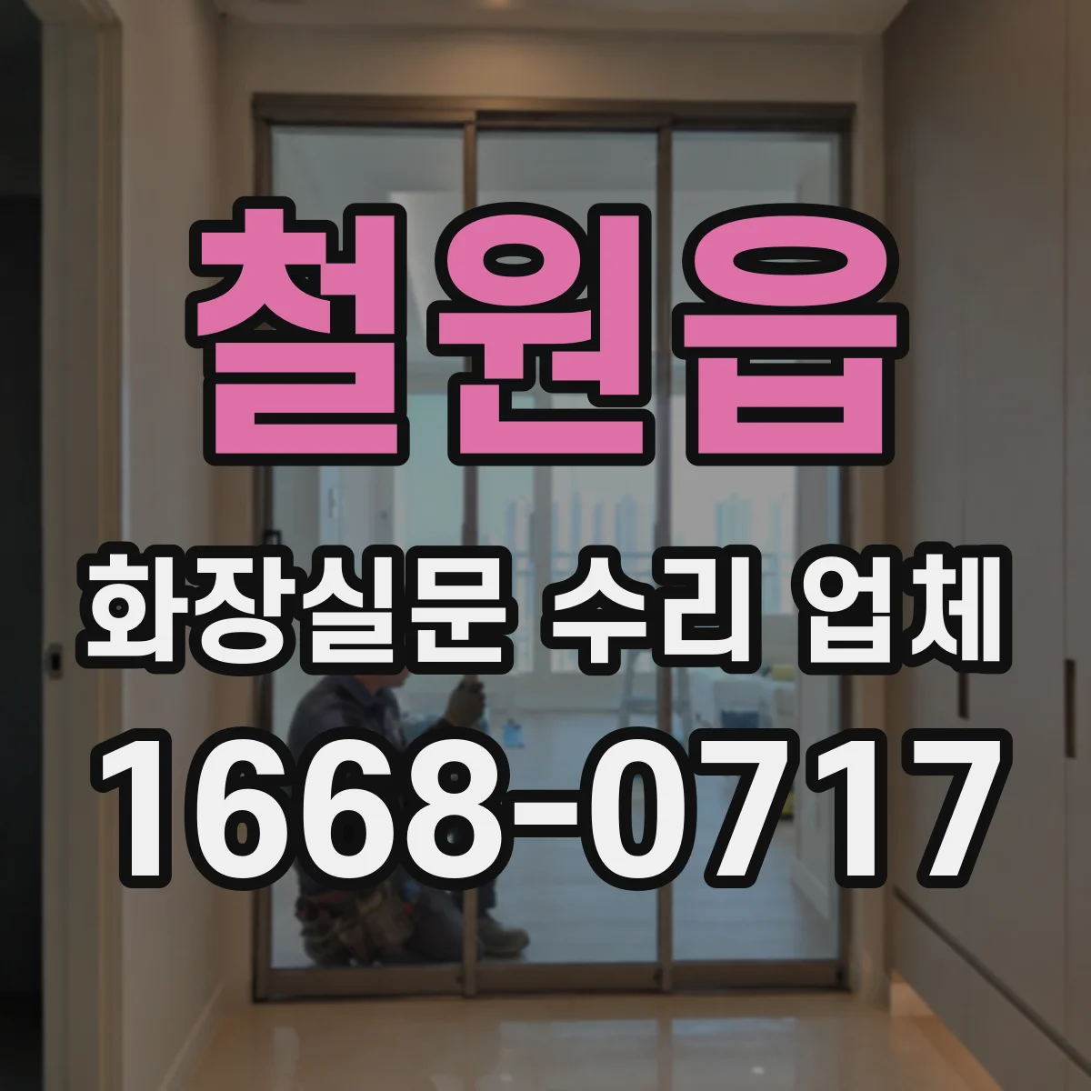 철원읍 화장실문 수리 업체