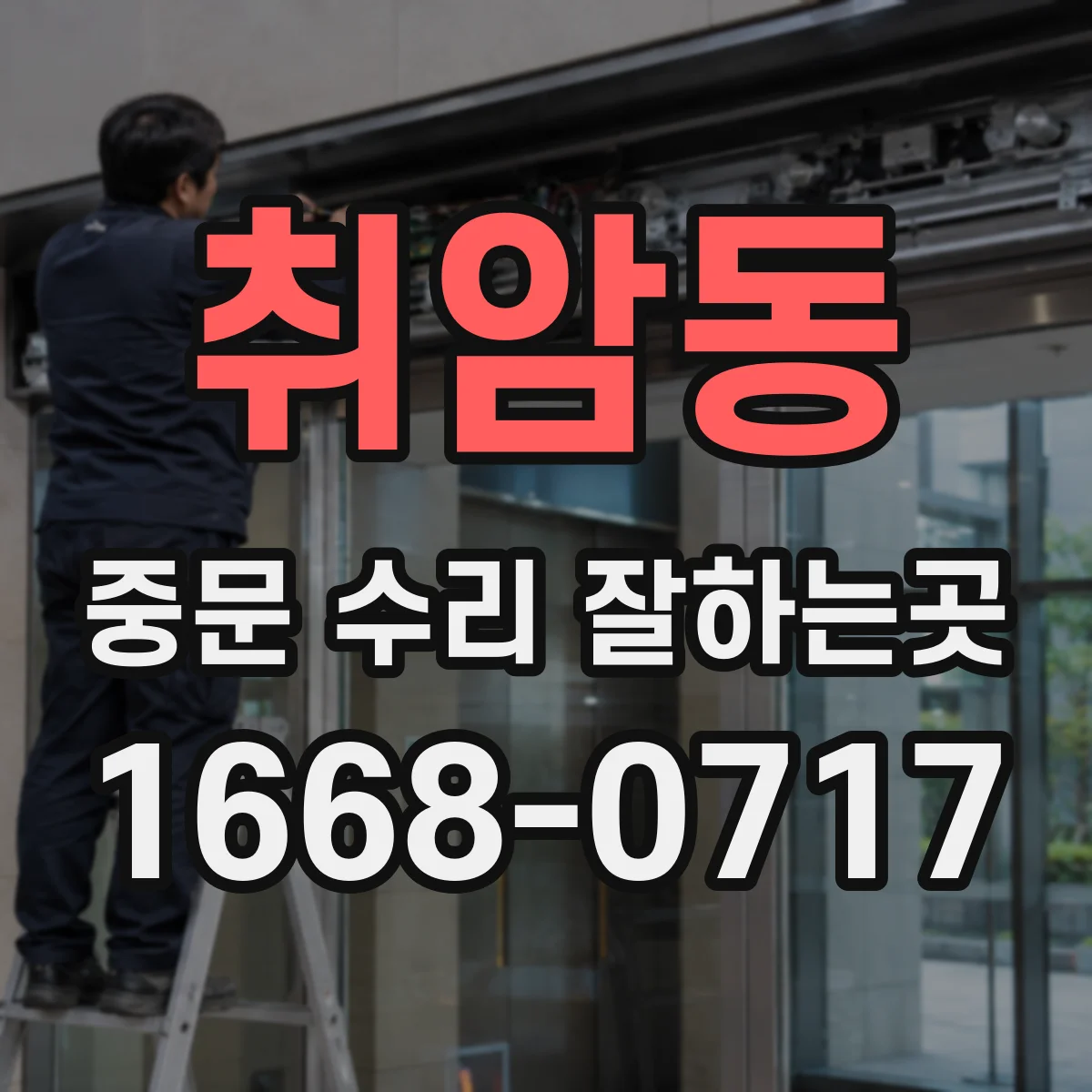 취암동 중문 수리 잘하는곳