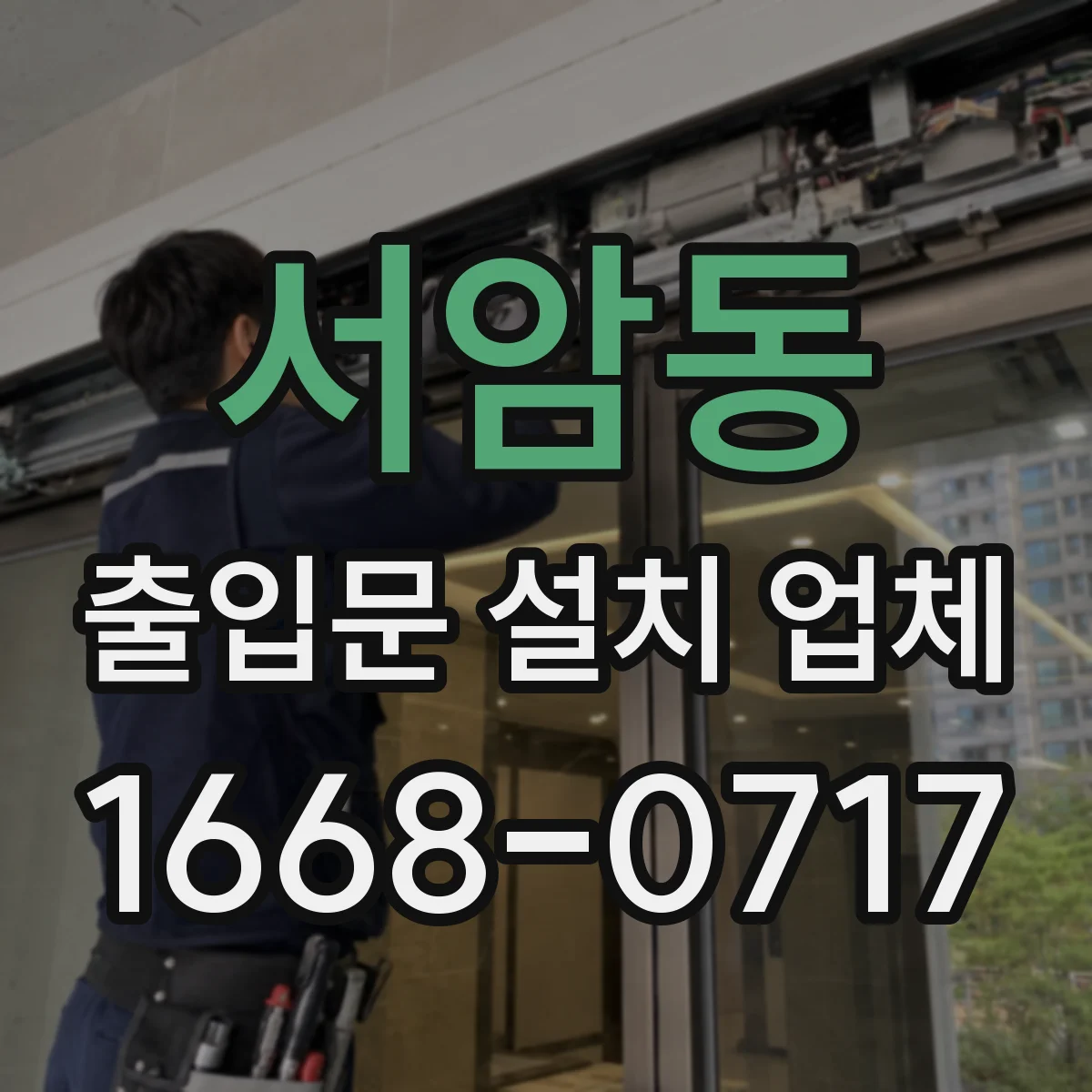 서암동 출입문 설치 업체