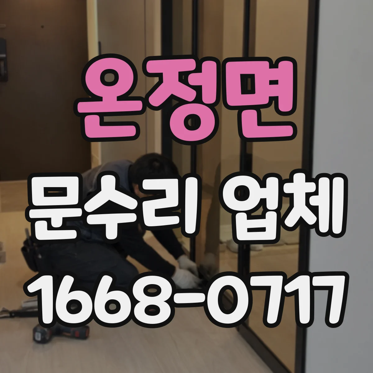 온정면 문수리 업체 문틀 틀어짐 증상 점검부터