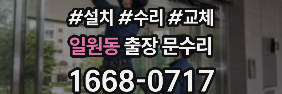 일원동 출장 문수리