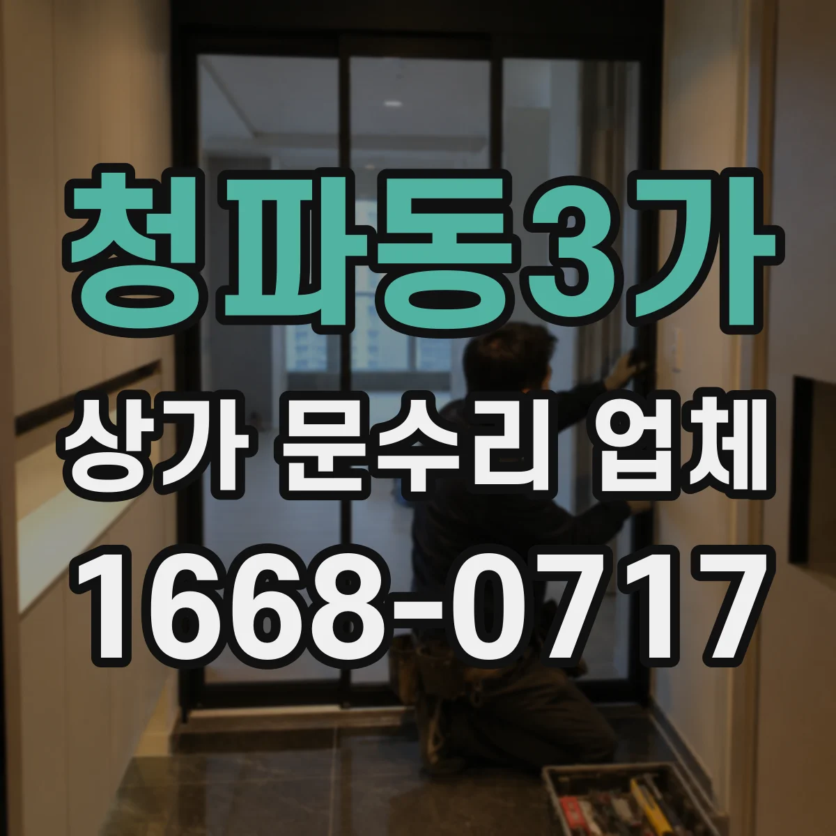 청파동3가 상가 문수리 업체
