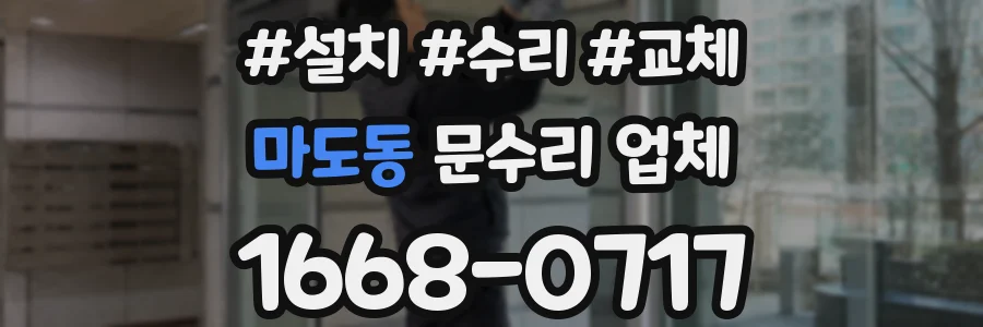 마도동 문수리 업체