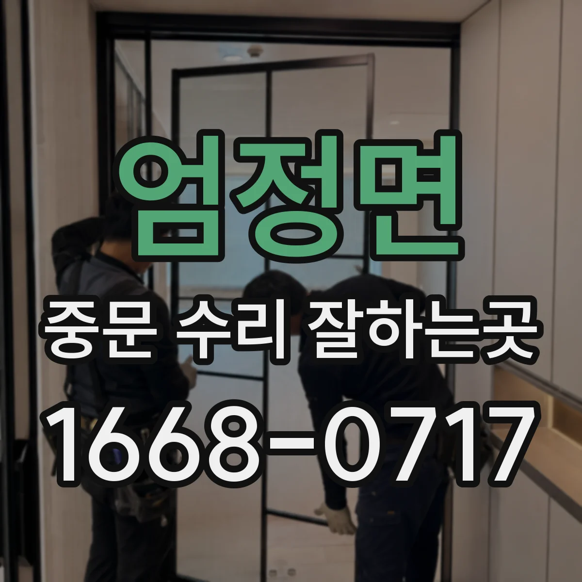 엄정면 중문 수리 잘하는곳