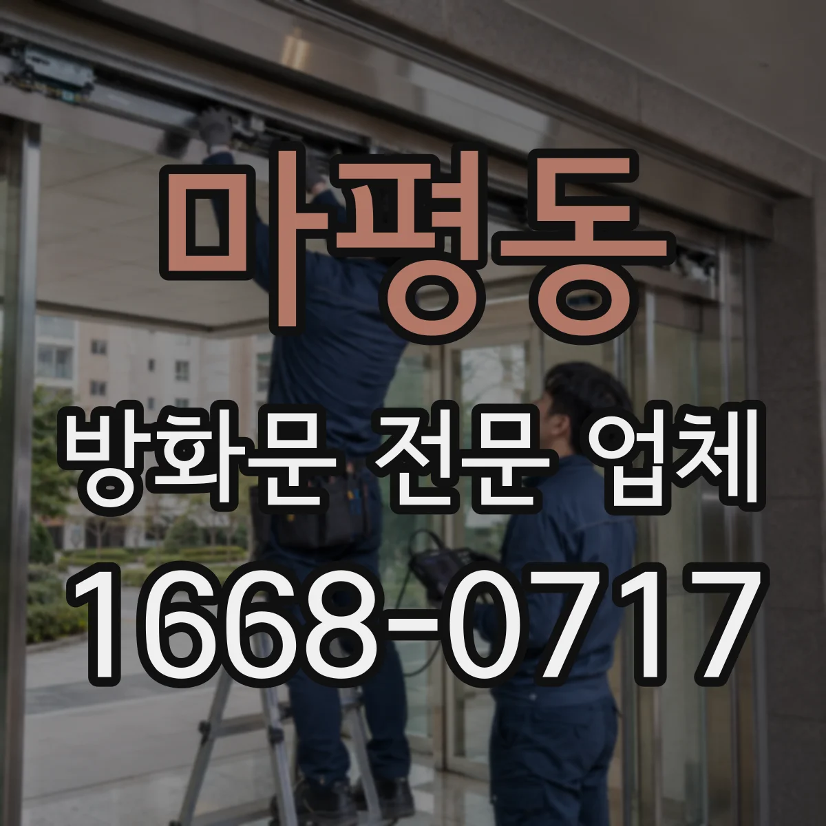 마평동 방화문 전문 업체