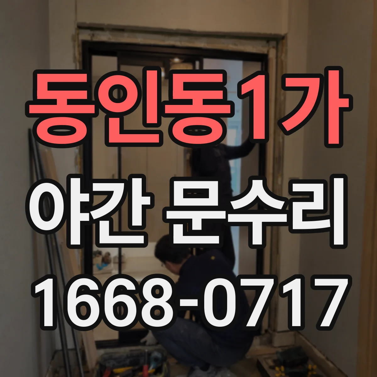 동인동1가 야간 문수리