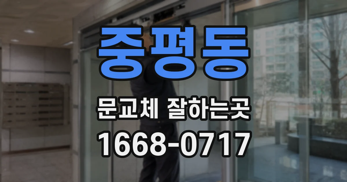 중평동 문교체 잘하는곳