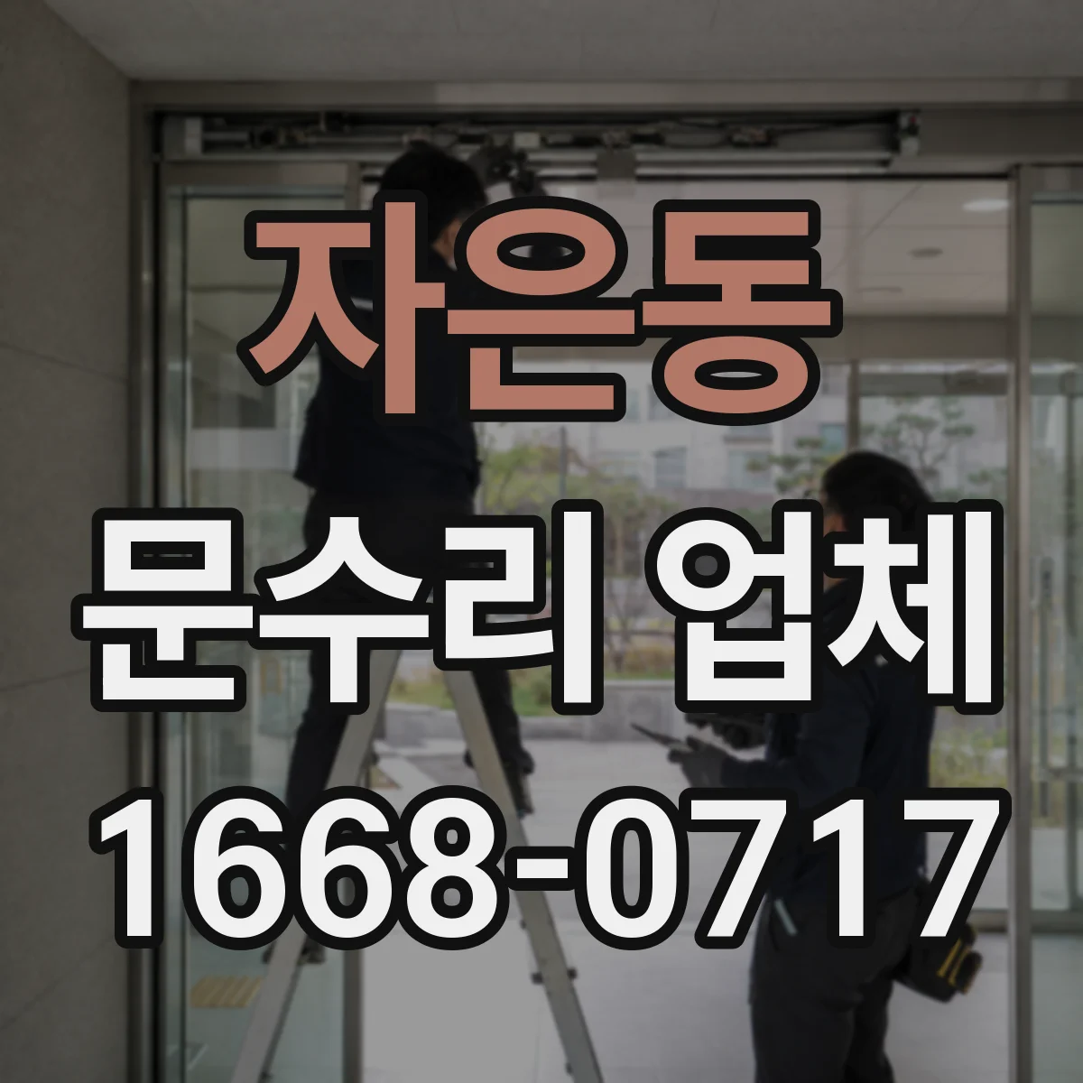 자은동 문수리 업체