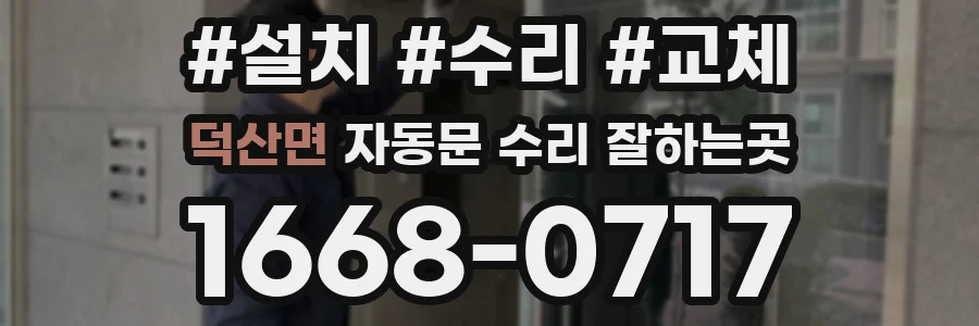 덕산면 자동문 수리 잘하는곳