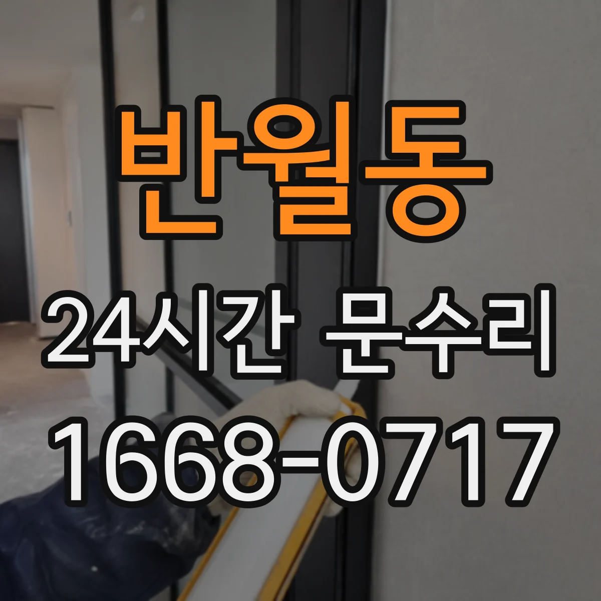 반월동 24시간 문수리