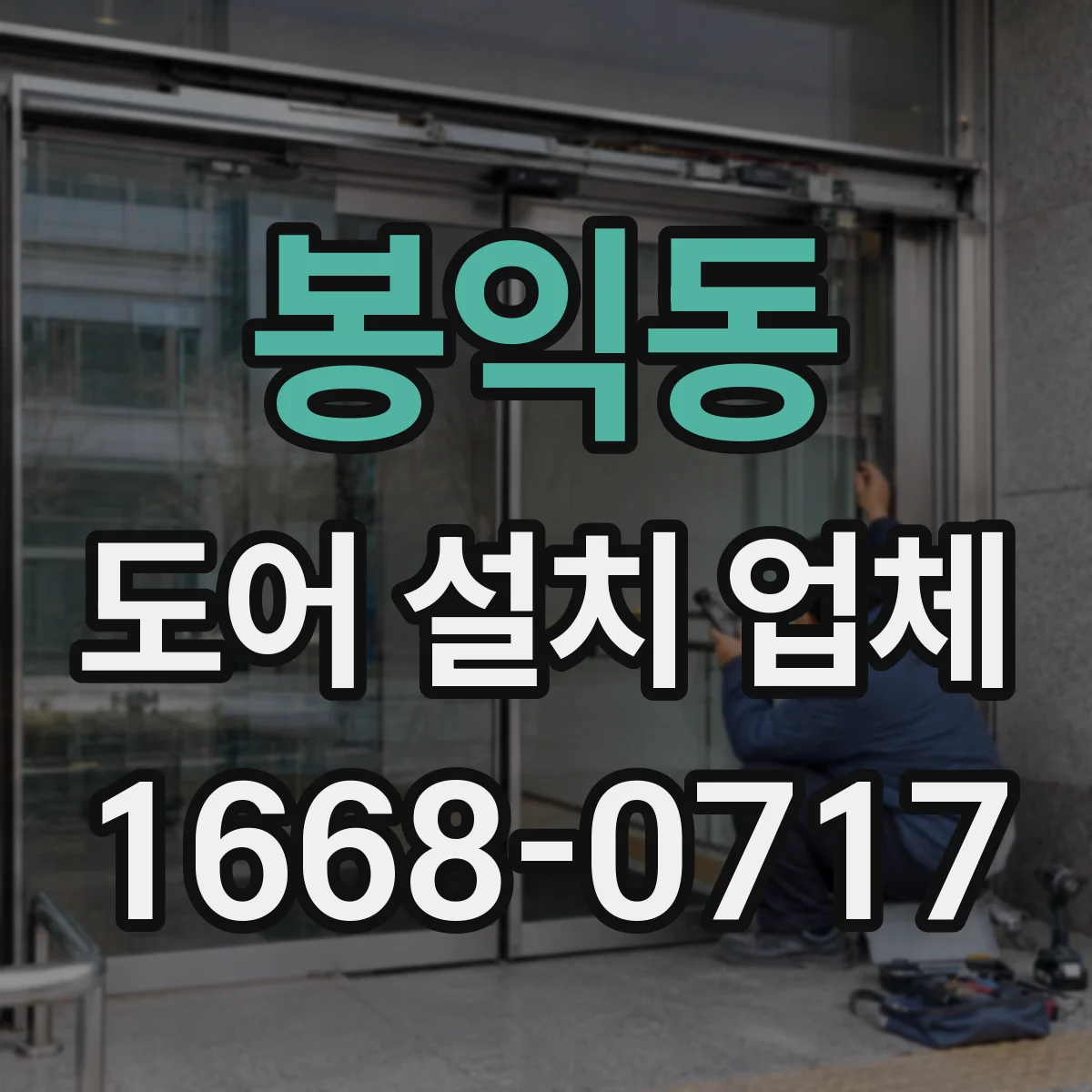 봉익동 도어 설치 업체