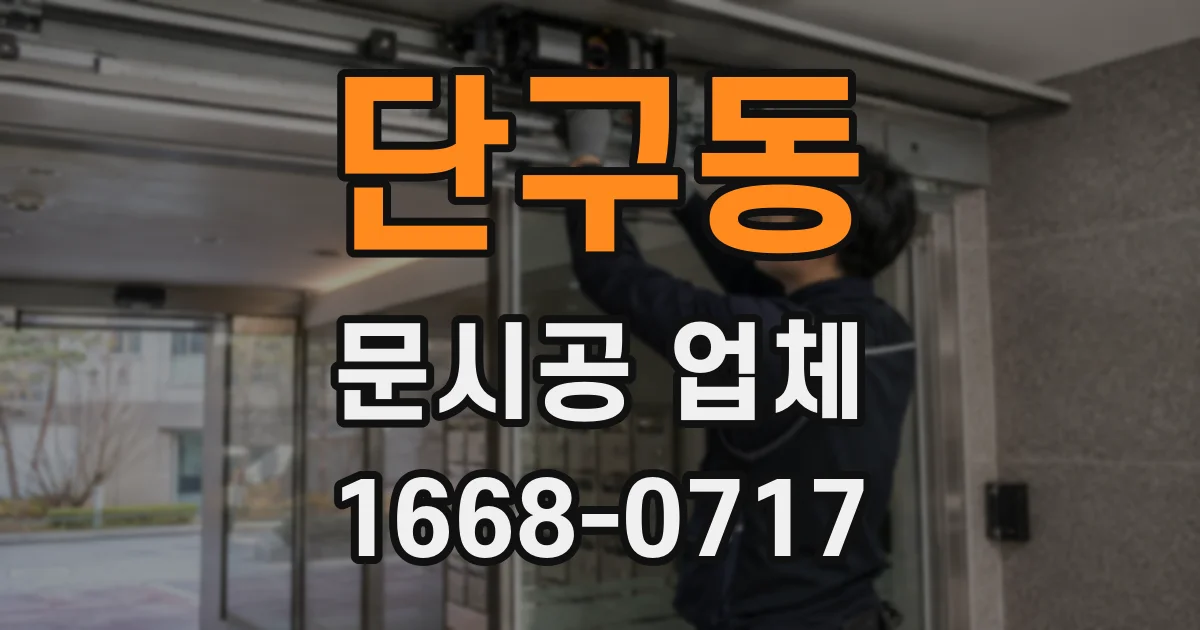 단구동 문시공 업체