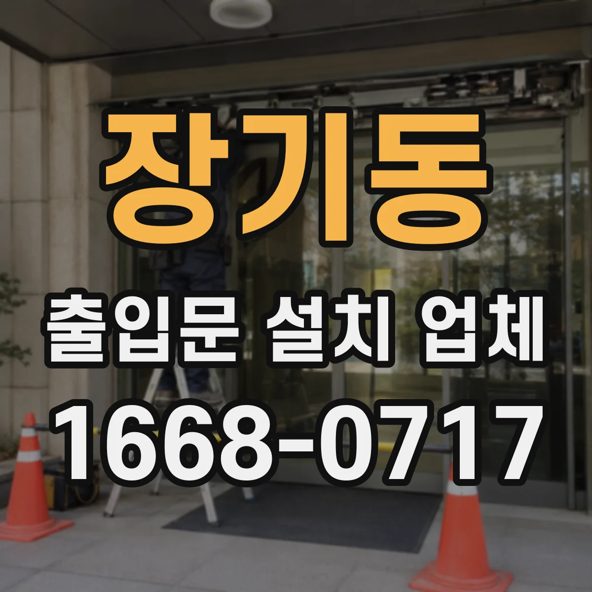 장기동 출입문 설치 업체