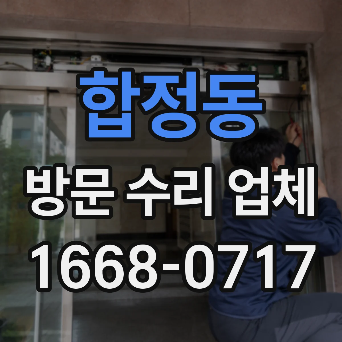 합정동 방문 수리 업체