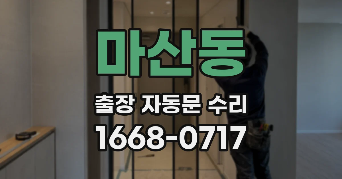 마산동 출장 자동문 수리