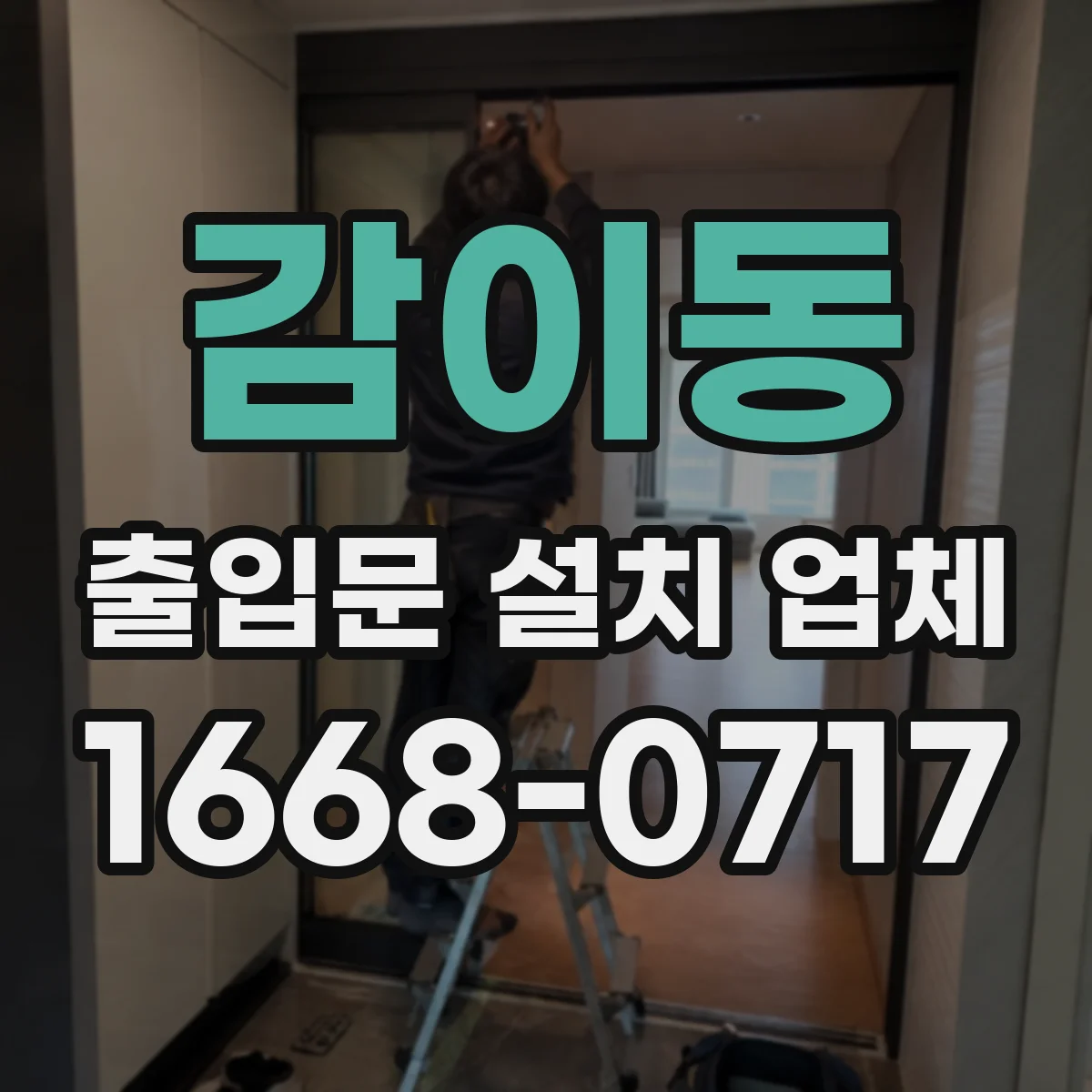 감이동 출입문 설치 업체