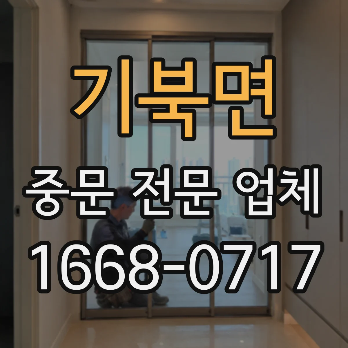 기북면 중문 전문 업체