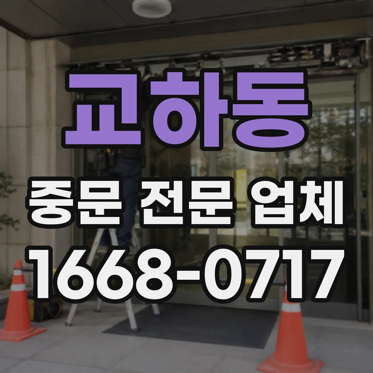 교하동 중문 전문 업체