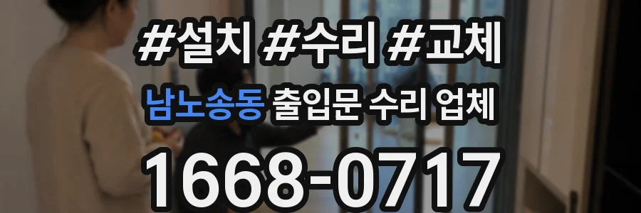남노송동 출입문 수리 업체