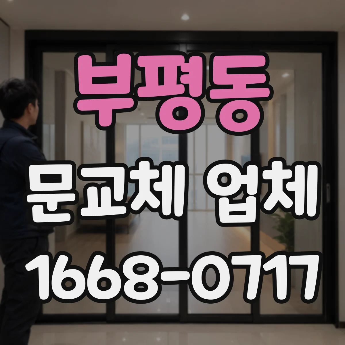 부평동 문교체 업체