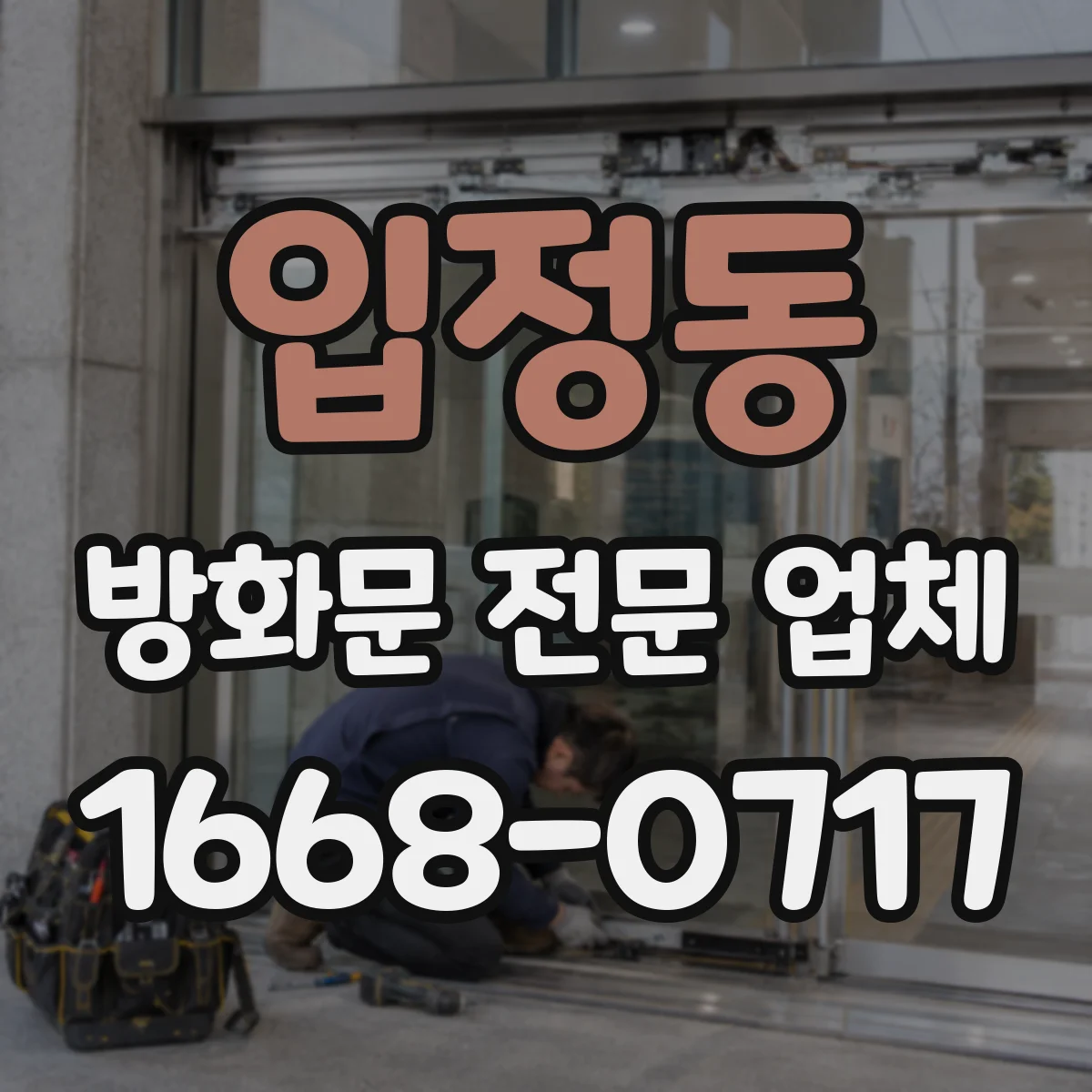 입정동 방화문 전문 업체
