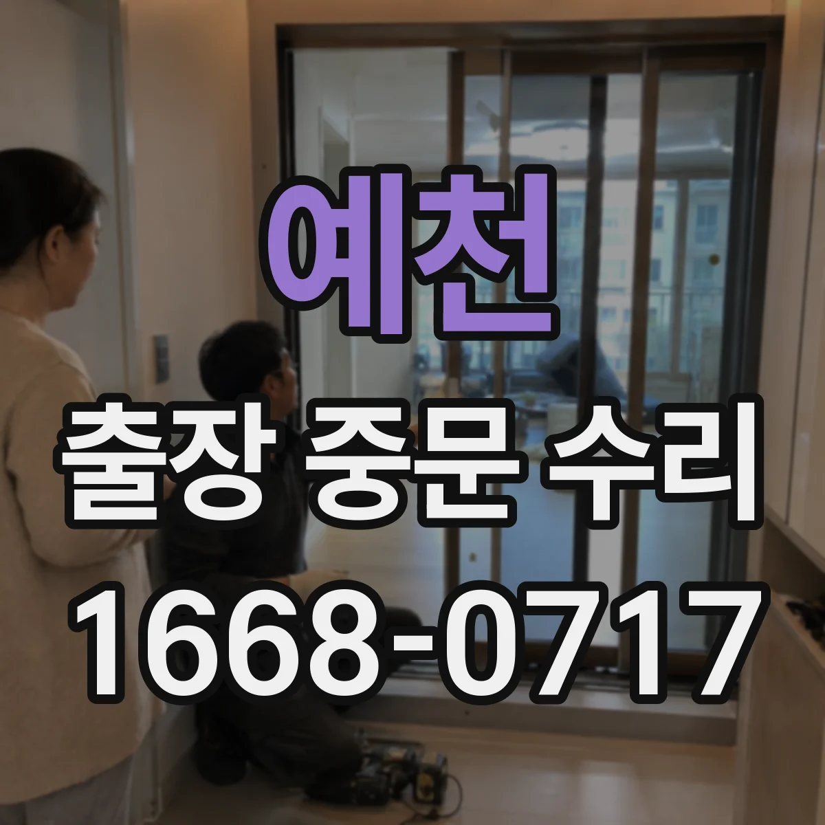 예천 출장 중문 수리 롤러 마모와 레일 비틀림 동시 점검 및 복구