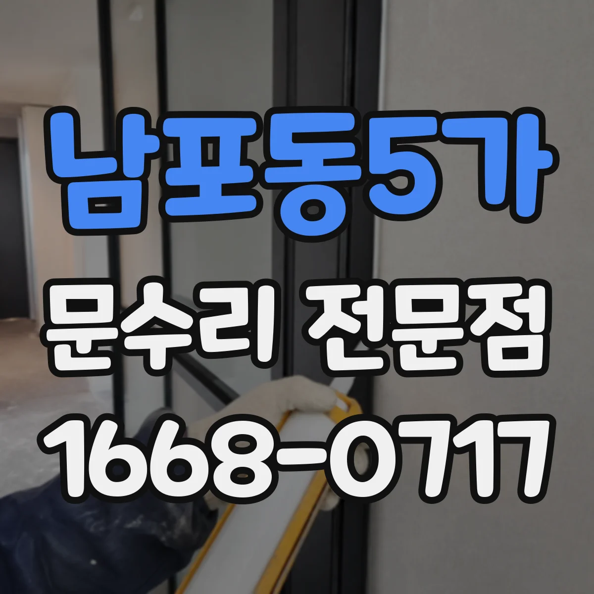 남포동5가 문수리 전문점
