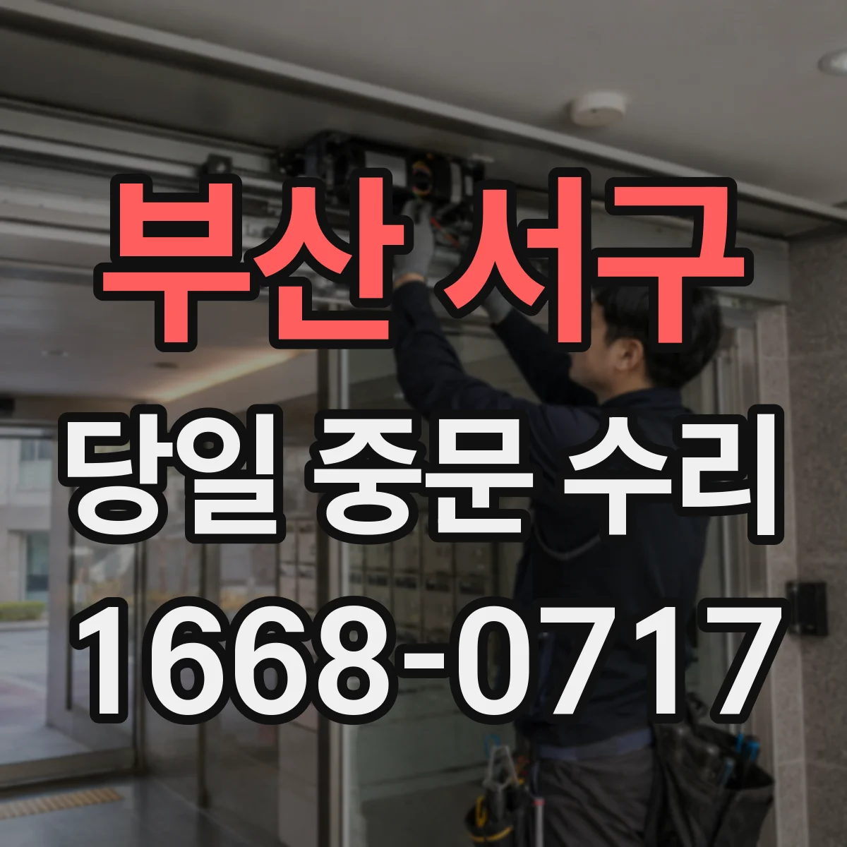 부산 서구 당일 중문 수리