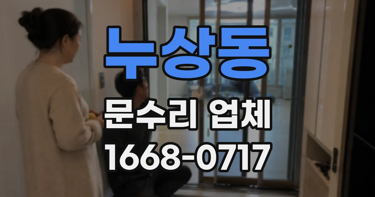 누상동 문수리 업체