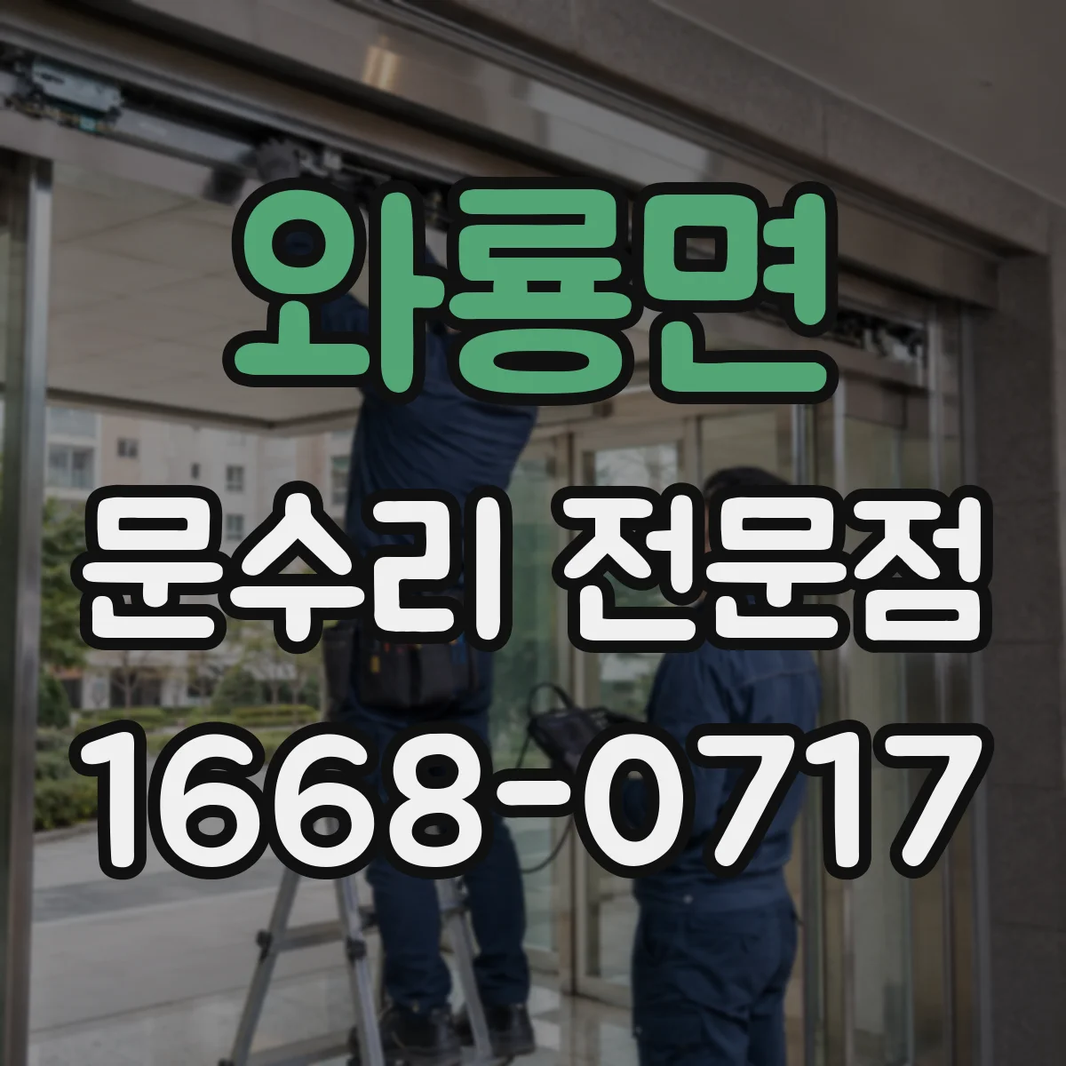 와룡면 문수리 전문점