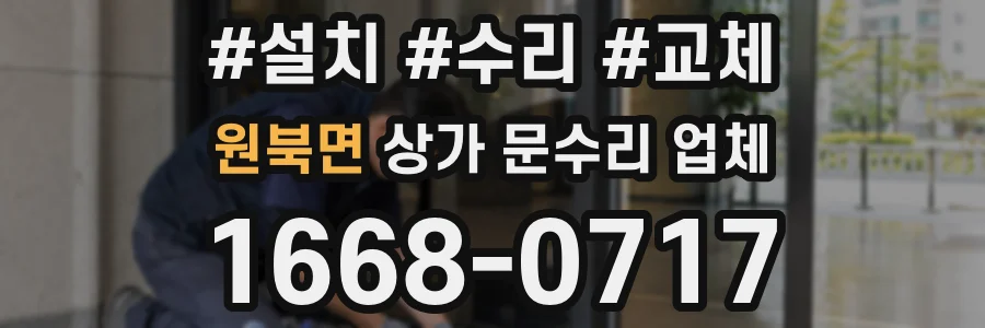 원북면 상가 문수리 업체