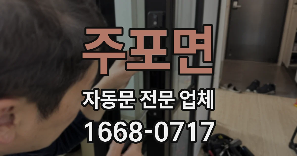 주포면 자동문 전문 업체